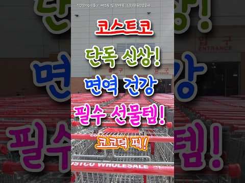 코스트코 정관장 활삼면역 놓치면 아쉬운 6년근 홍삼 건강기능식품