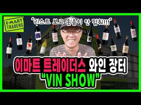 이마트 트레이더스 와인 장터, 놓치면 후회할 와인 3가지!