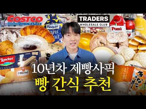 이마트 트레이더스 빵 쇼핑은 여기! 빵딩이 추천 코스트코 빵 BEST 5