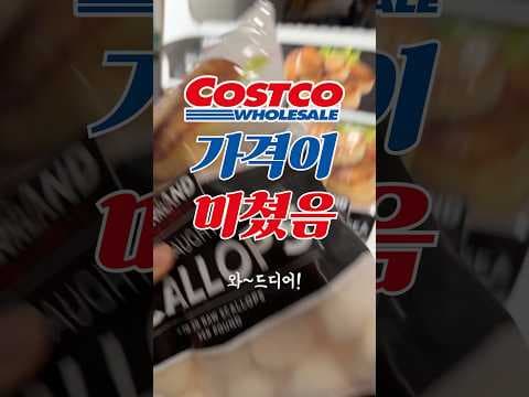 코스트코 가리비살 A등급 재입고! 탱탱한 쫄깃함 직접 경험했어요