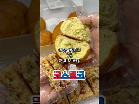 코스트코 신상 대파 버터롤과 아몬드 블론디, 놓치면 아쉬운 맛은?