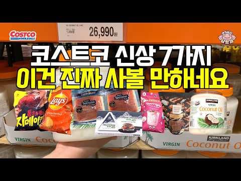 코스트코 신상 레이즈 케찹맛 프라나 오트 자메이카 치킨 지금 안사면 아쉬운 7가지