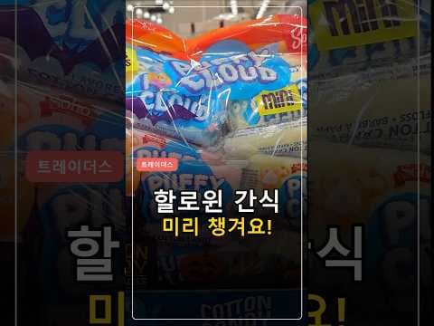 이마트 트레이더스 몬스터 캔디로 할로윈 분위기 완벽하게 만끽하기