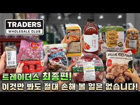 이마트 트레이더스 가성비 재구매템 BEST3! 놓치면 후회할 인기 상품들이에요