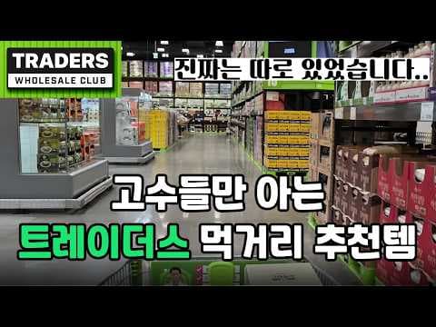 이마트 트레이더스 먹거리 지금 안 사면 후회할 고수 추천템 BEST 5