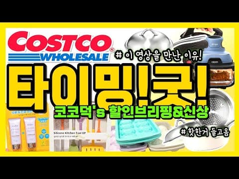 코스트코 에델코첸 멀티웍팬 지금 안 사면 아쉬운 통3중 찜기까지 하나로