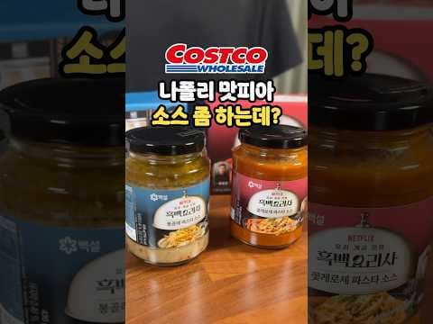 코스트코 나폴리맛피아 X 백설 콜라보 파스타소스 비교 리뷰