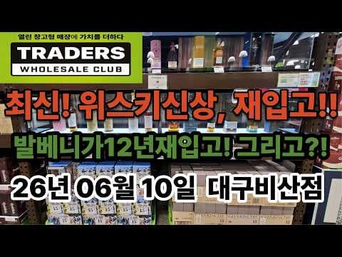 이마트 트레이더스 발베니 12년 조니워커 그린라벨 재입고 놓치면 아쉬운 할인