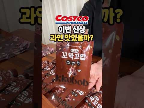 코스트코 꼬박꼬밥 단백질 쉐이크 간식으로 딱이에요