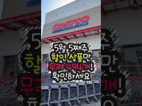 코스트코 5월 5째 주 할인 놓치면 아쉬운 누텔라 농심 라면