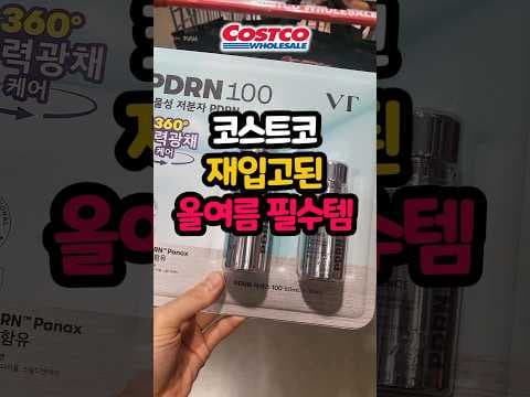 코스트코 VT PDRN 에센스 품절 전! 여름 피부 보습 쫀쫀하게 챙기세요