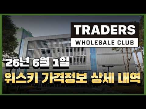 이마트 트레이더스 6월 위스키 주류 가격, 놓치면 후회해요!