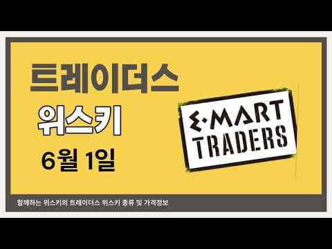 이마트 트레이더스 위스키 놓치면 아쉬운 가격 변동과 추천템