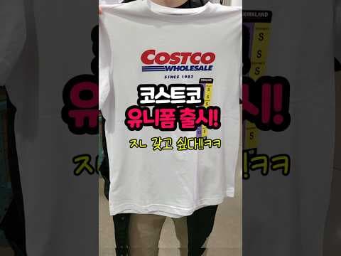 코스트코 유니폼 티셔츠 입고 개성 UP! 로고 & 스타일링 팁