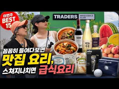 이마트 트레이더스 숨겨진 보물, 놓치면 후회할 추천템 찾았어요!