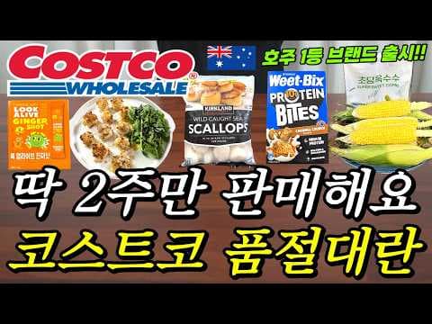 코스트코 초당옥수수 커클랜드 냉동 가리비살 품절 전에 바로 담았어요!