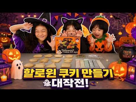 노브랜드 할로윈쿠키키트 직접 꾸며보니 아이들이 정말 좋아해요