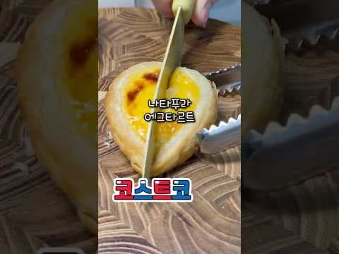 코스트코 나파푸라 포르투갈 에그타르트, 촉촉한 맛에 반했어요!