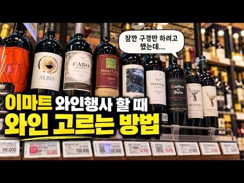 이마트와인 행사 활용법과 무똥 까데 등 가성비 와인 추천