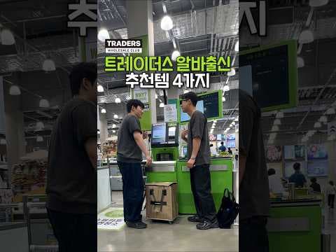 이마트 트레이더스 알바가 뽑은 가성비 추천템 4가지