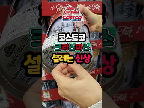 코스트코크리스마스 시즌 과자 신상 뮤직틴 버터쿠키 하리보 달력 가격