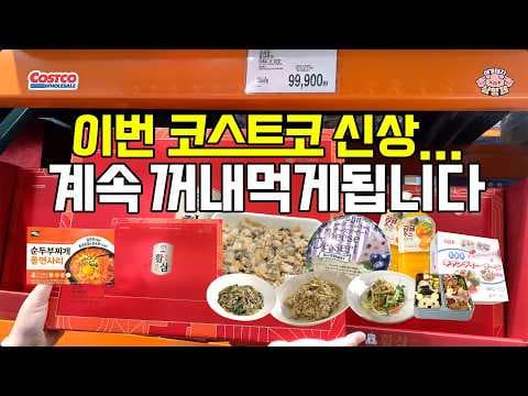 코스트코 신상 간편 식품 3가지! 쫄면, 치즈, 감귤주스 꼭 맛보세요
