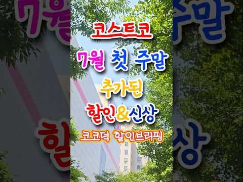 코스트코 7월 첫째 주 루메나 선풍기 LG 제습기 할인 놓치면 아쉬워요