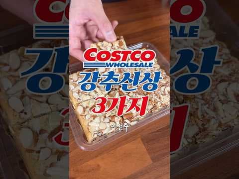 코스트코 신상 디저트 아몬드 블론디 이렇게 먹으니 순삭!