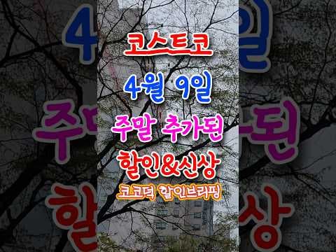 코스트코 주말 할인! 뼈없는 오리물럭, 새우, 총각김치 놓치지 마세요