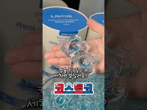 코스트코에서 지금 할인 중인 라브아 캡슐세제 혜택 정리