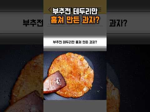 노브랜드 지지미과자 부추전 테두리 맛을 그대로 담은 이색과자