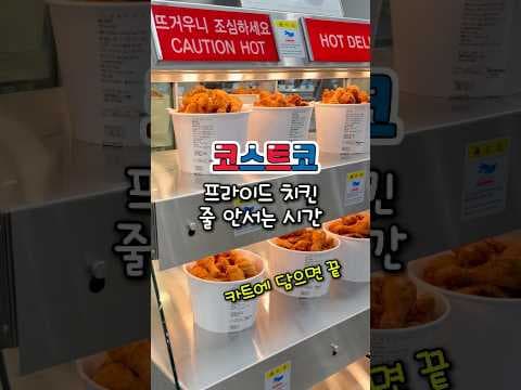 코스트코 프라이드 치킨 두 마리 가성비와 맛 분석
