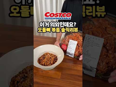 이건 진짜 대박 코스트코오돌뼈볶음 가격부터 맛있게 먹는 법까지