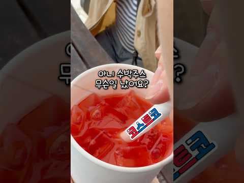 코스트코 수박주스 샤인머스캣 스무디 가격 비교 바로 담았어요