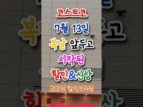 코스트코 복날 할인, 안창살부터 대극천 복숭아까지 놓치지 마세요!