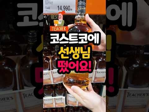 코스트코 티쳐스 하이랜드 크림 위스키 1L 1만원대 품절 전에 바로 담아요