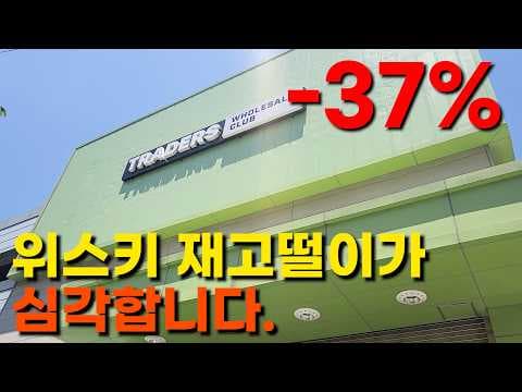 이마트 트레이더스 위스키 할인! 발베니 맥캘란 로얄 살루트 득템 찬스