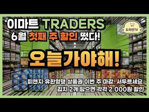 이마트 트레이더스 상품권 증정 마지막 기회 놓치지 마세요