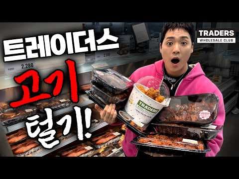 이마트 트레이더스, 주말 외식은 육류 & 즉석 식품으로! 닭강정, 수육 추천