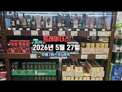 이마트 트레이더스 위스키, 지금 안 사면 후회! 가성비 주류 꼭 챙기세요