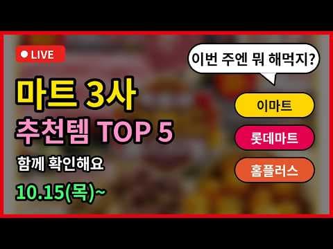 이마트 15일부터 시작되는 신선식품 및 육류 할인 혜택 정리