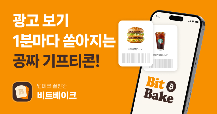 비트베이크 - 광고 보기 1분마다 쏟아지는 공짜 기프티콘
