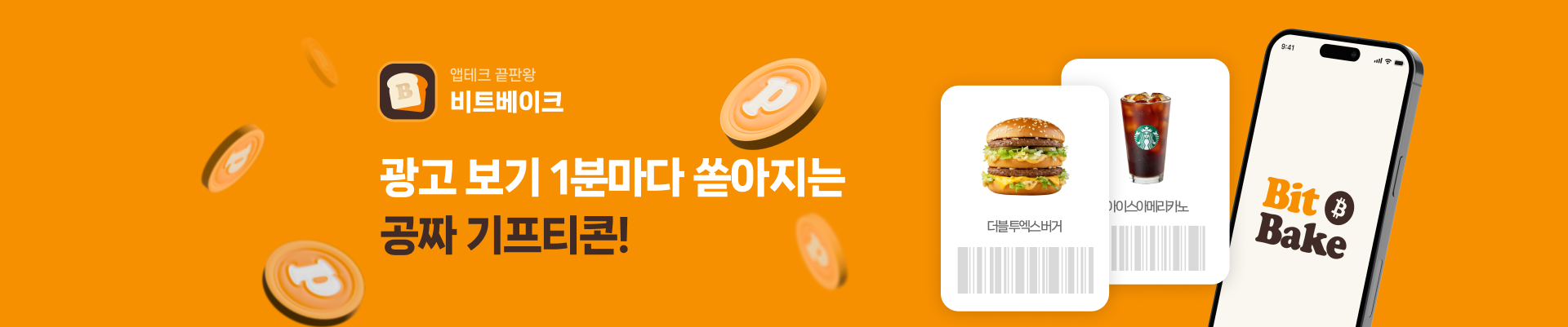 비트베이크 - 광고 보기 1분마다 쏟아지는 공짜 기프티콘